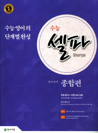 수능셀파 영어영역 종합편 (2017)